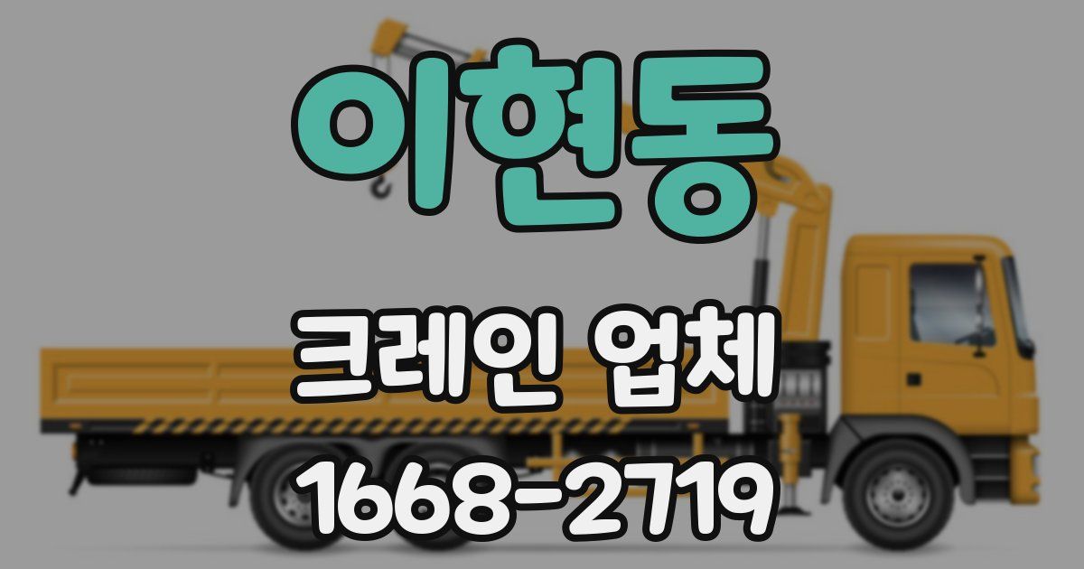 이현동 크레인 업체