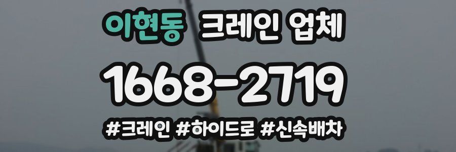 이현동 크레인 업체