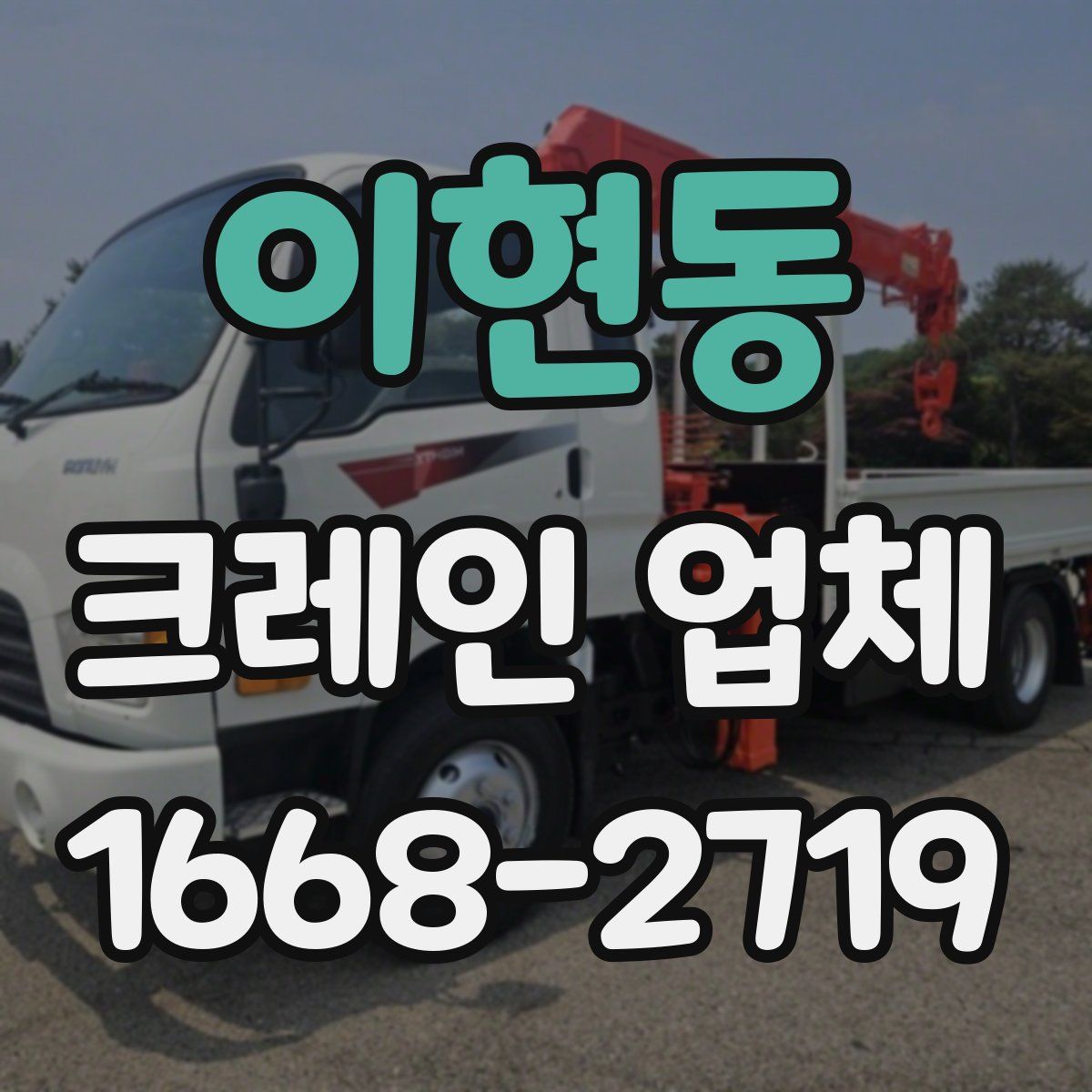이현동 크레인 업체