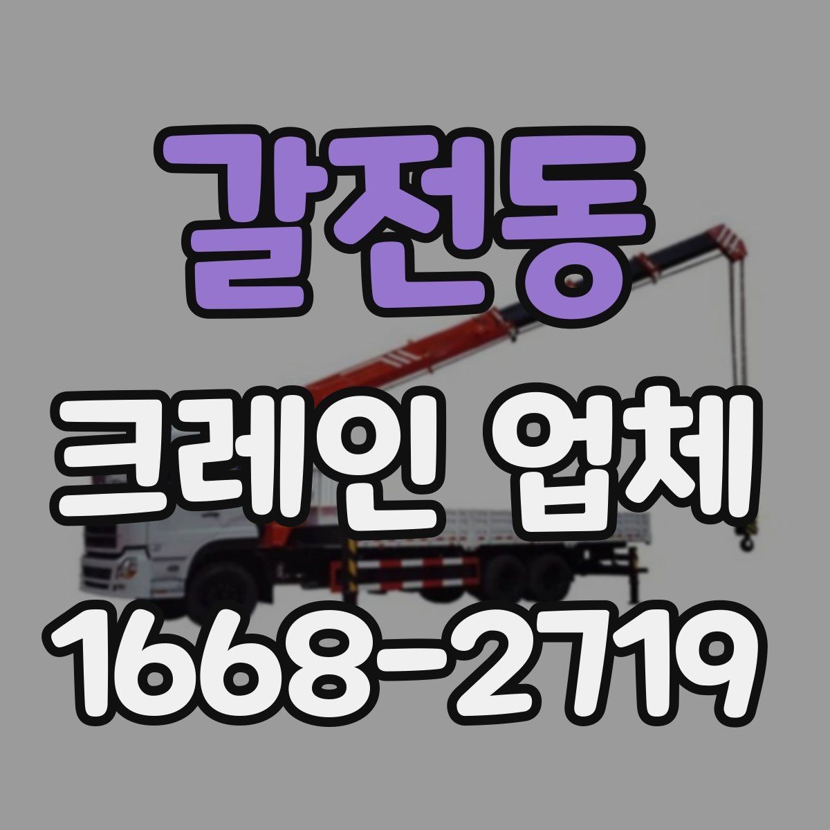 갈전동 크레인 업체 배차 전 알아두면 좋은 준비사항
