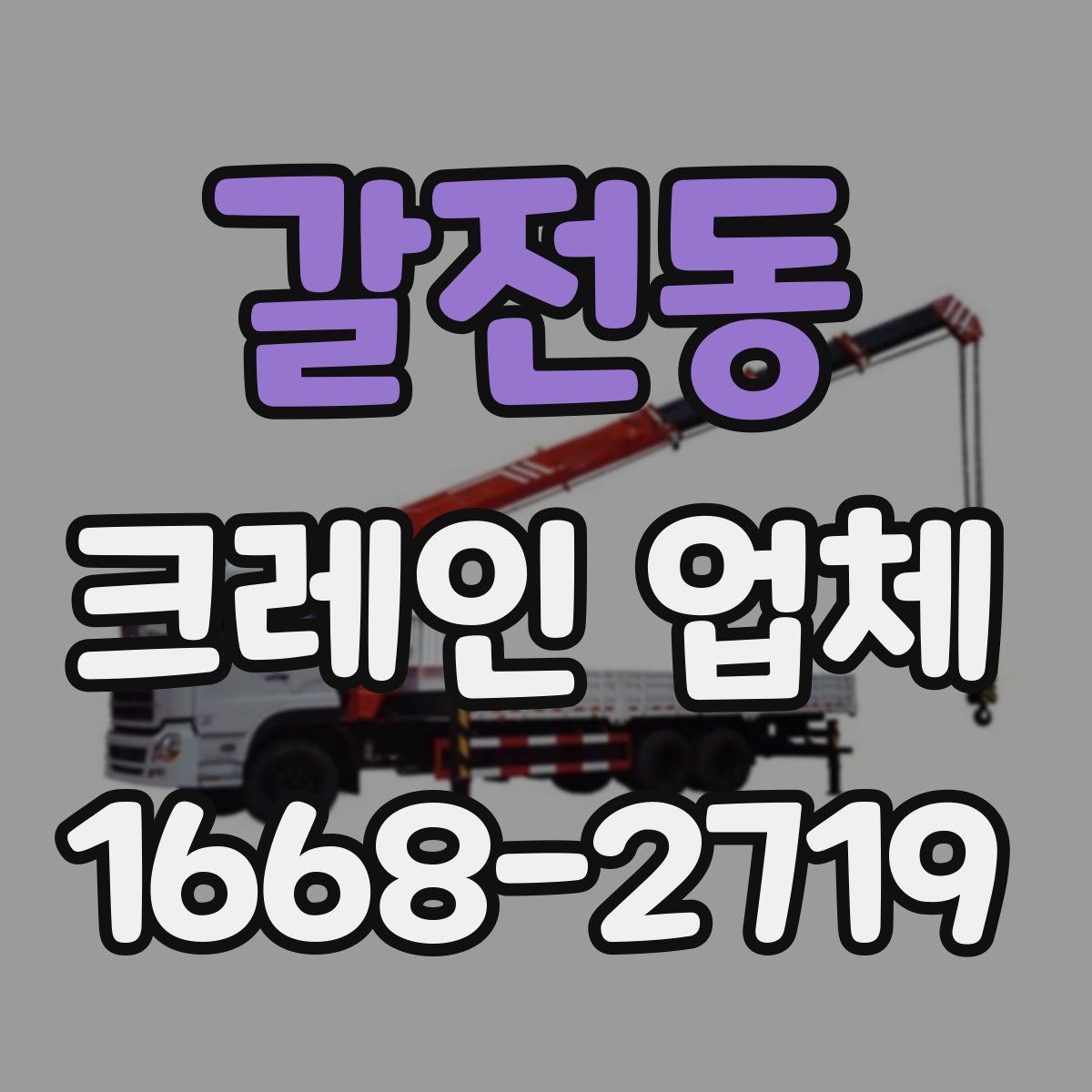 갈전동 크레인 업체