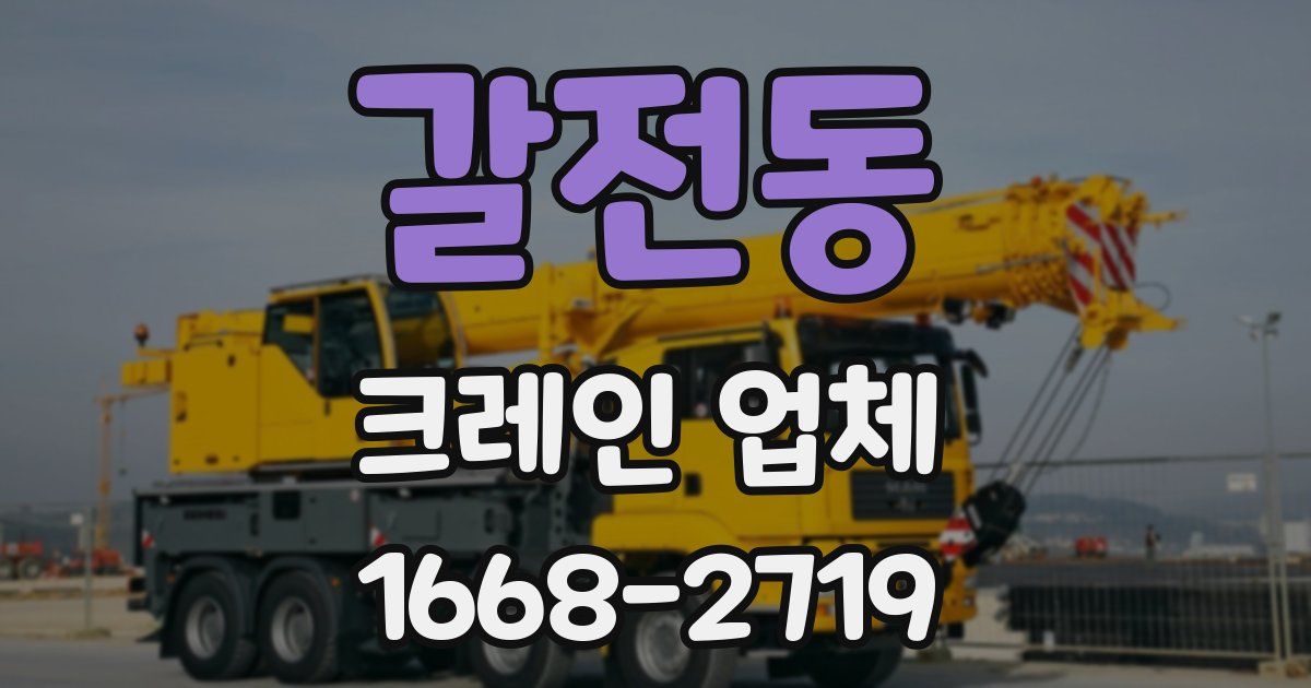 갈전동 크레인 업체