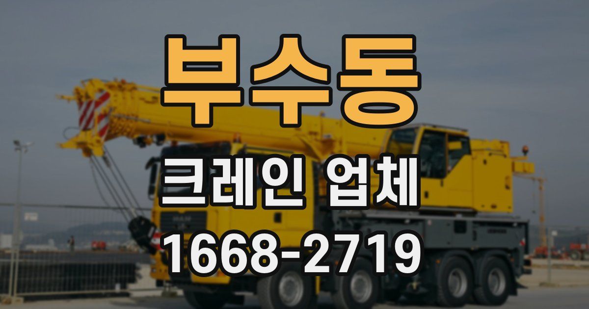 부수동 크레인 업체