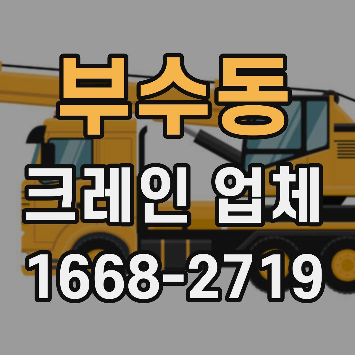 부수동 크레인 업체