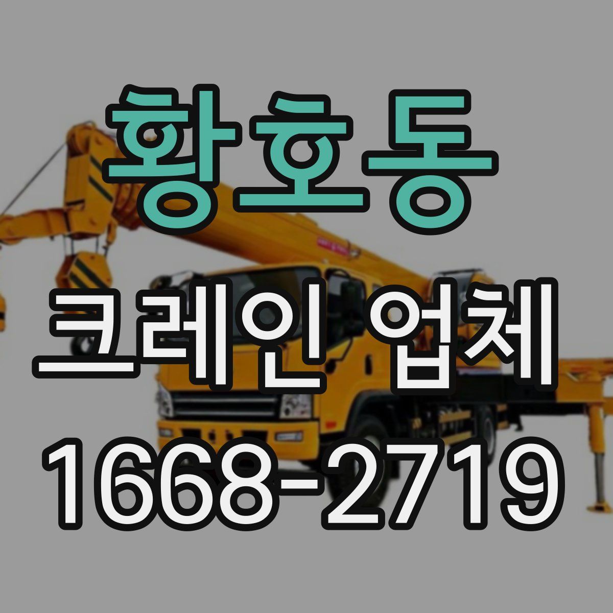 황호동 크레인 업체