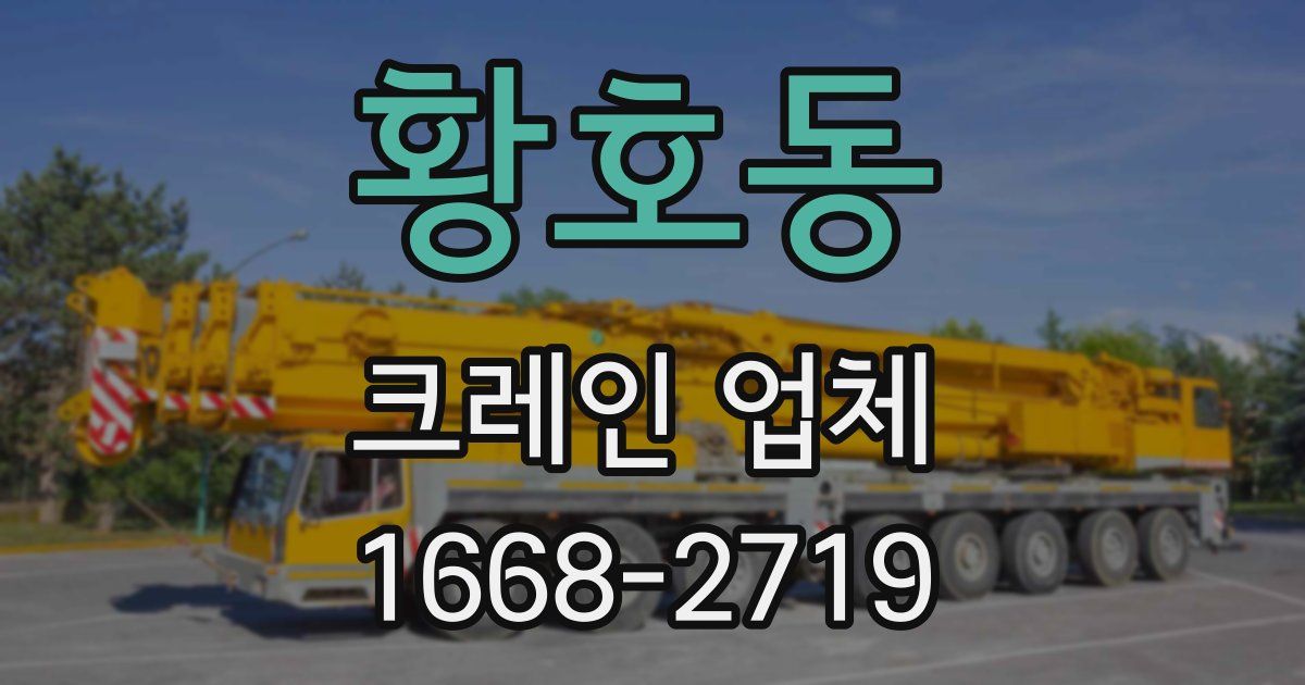 황호동 크레인 업체