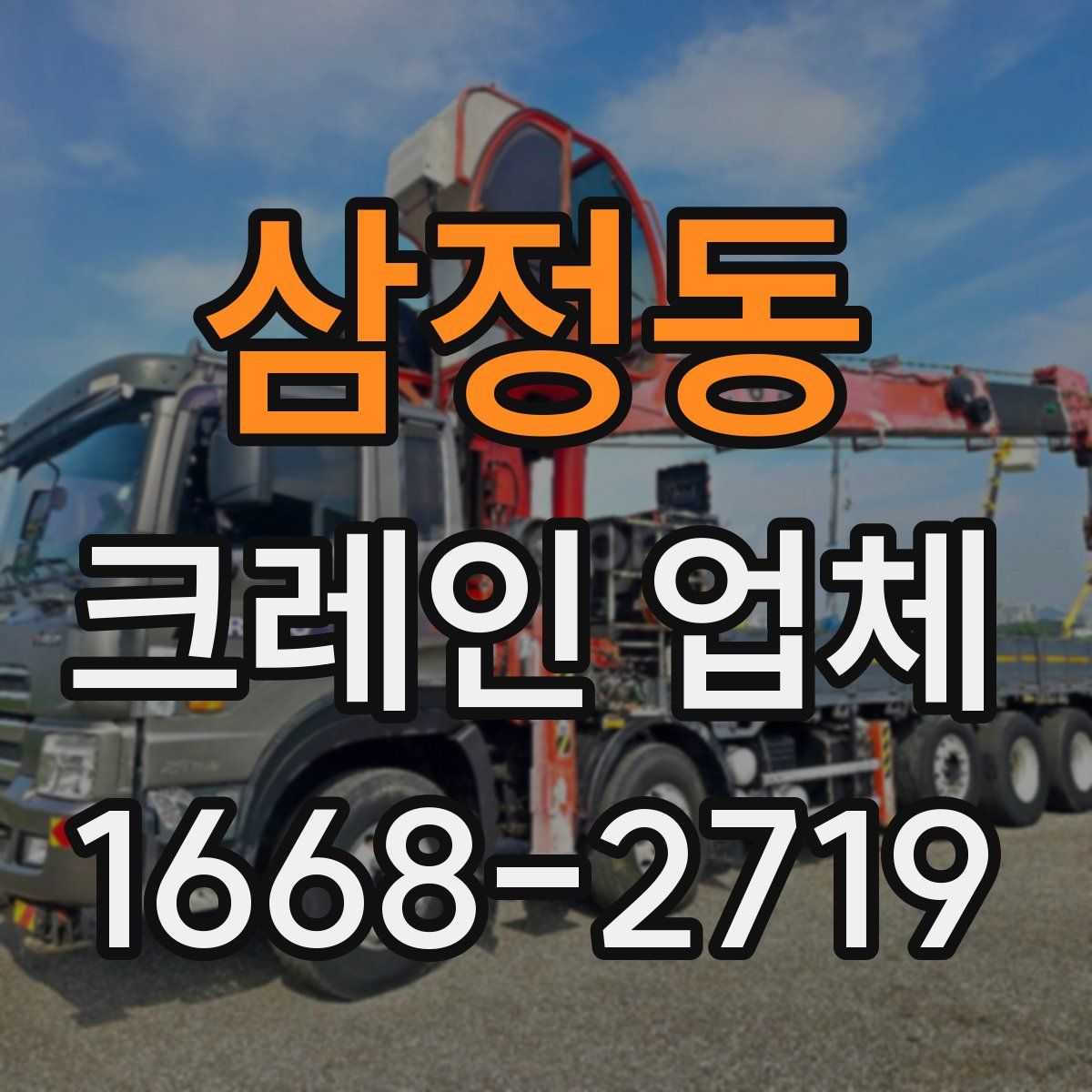 삼정동 크레인 업체
