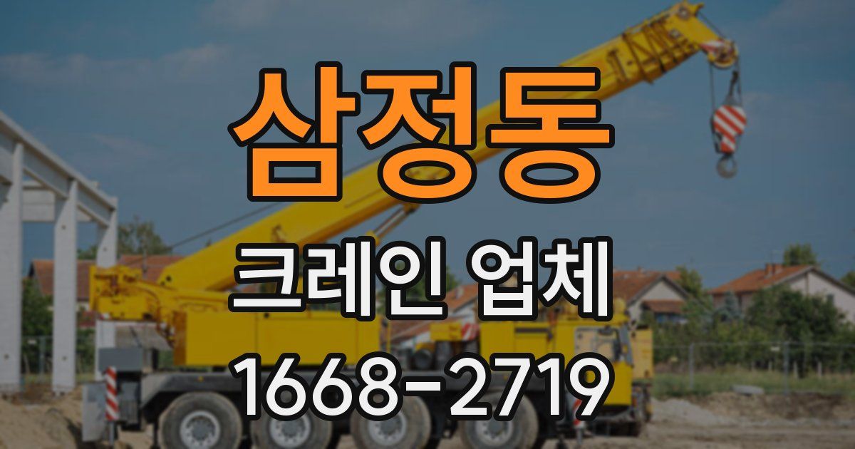 삼정동 크레인 업체