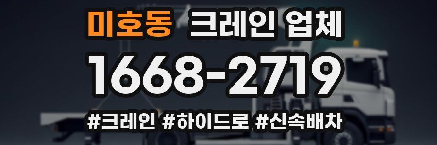 미호동 크레인 업체
