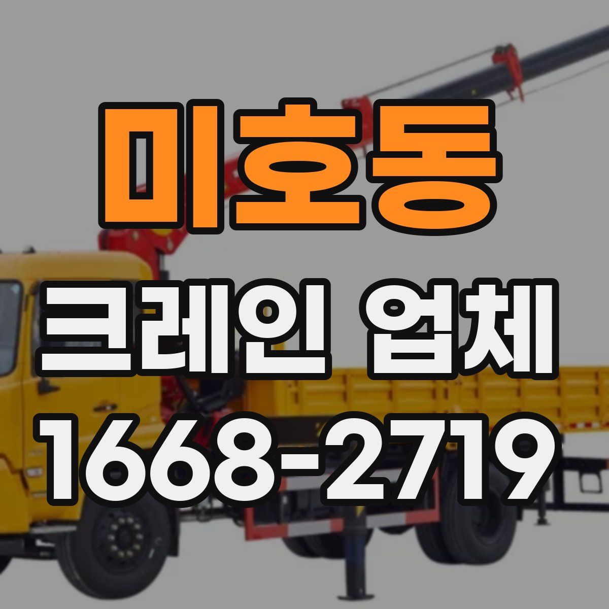 미호동 크레인 업체