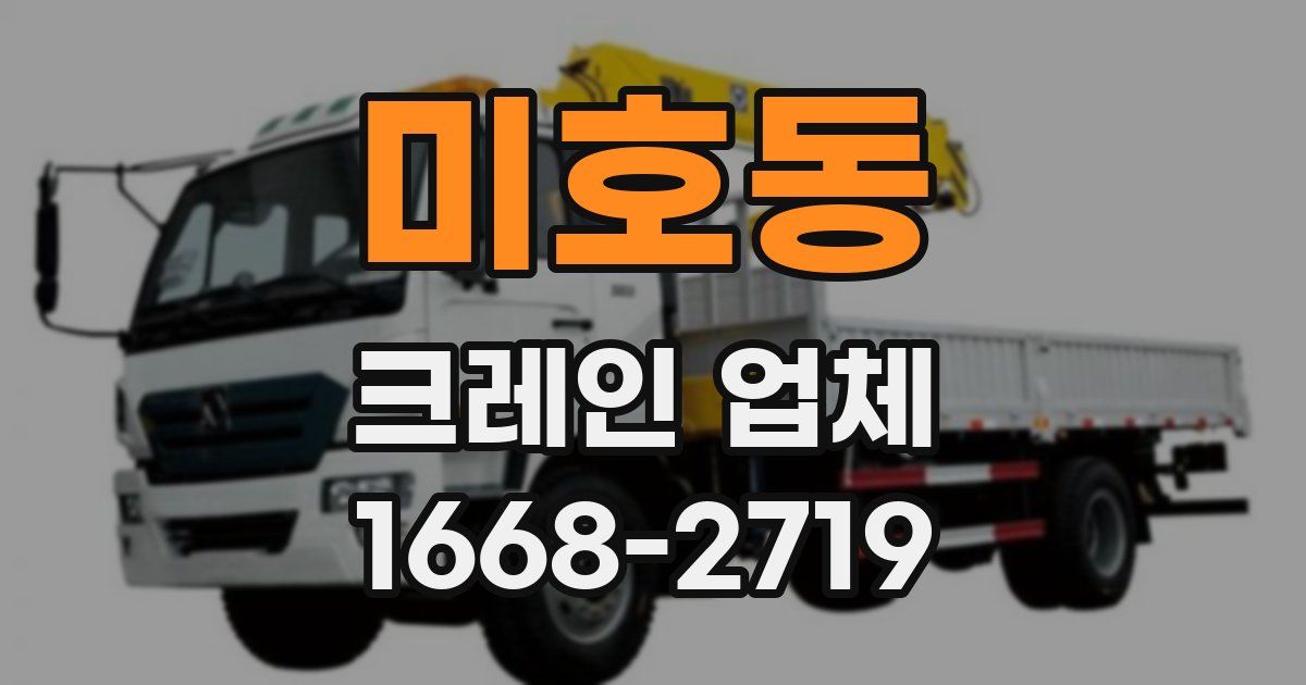 미호동 크레인 업체