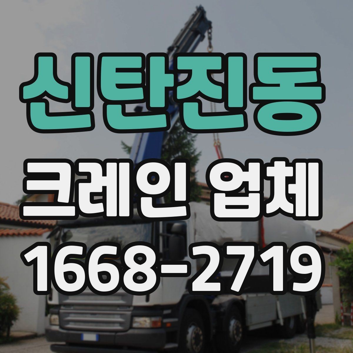 신탄진동 크레인 업체 견적 문의할 때 빠뜨리기 쉬운 부분
