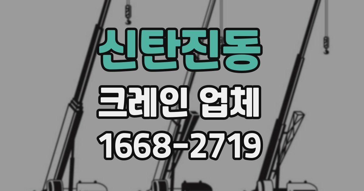 신탄진동 크레인 업체