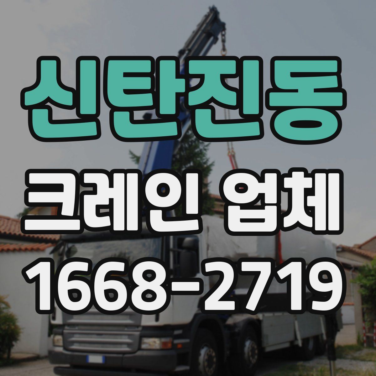 신탄진동 크레인 업체