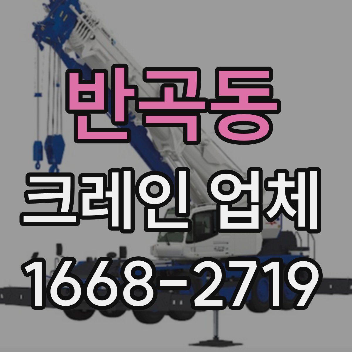 반곡동 크레인 업체
