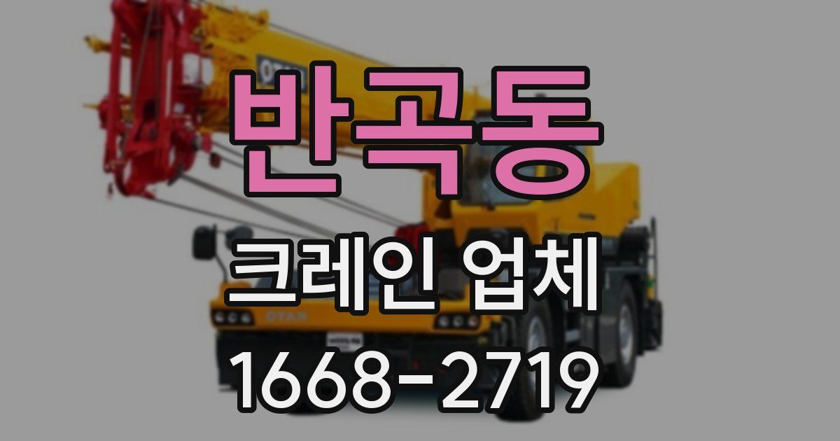 반곡동 크레인 업체