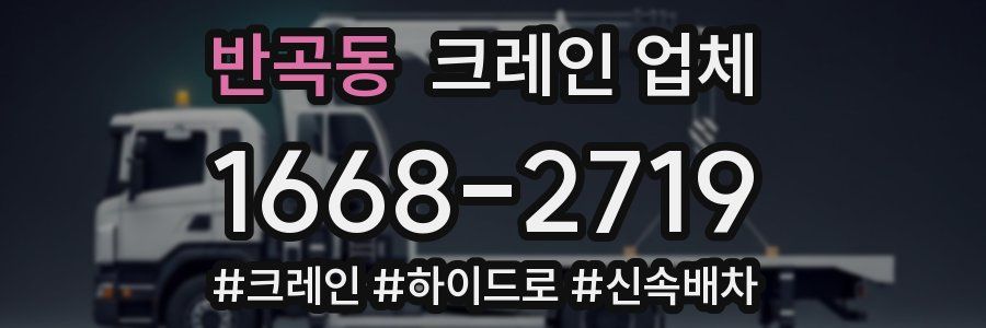 반곡동 크레인 업체