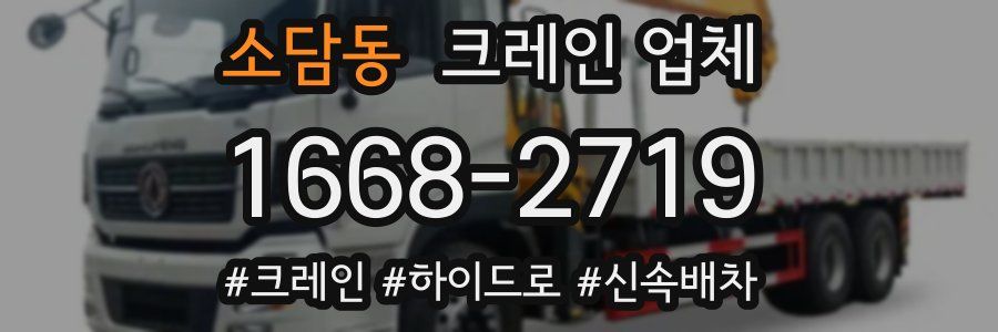 소담동 크레인 업체
