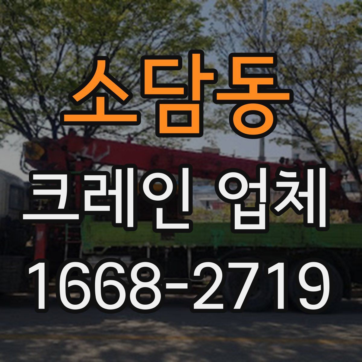 소담동 크레인 업체
