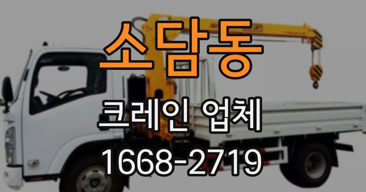 소담동 크레인 업체