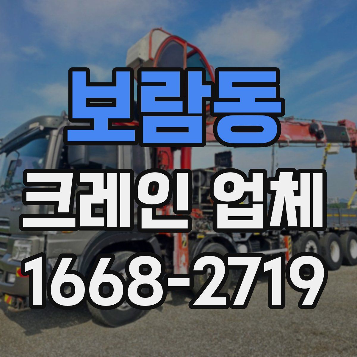 보람동 크레인 업체