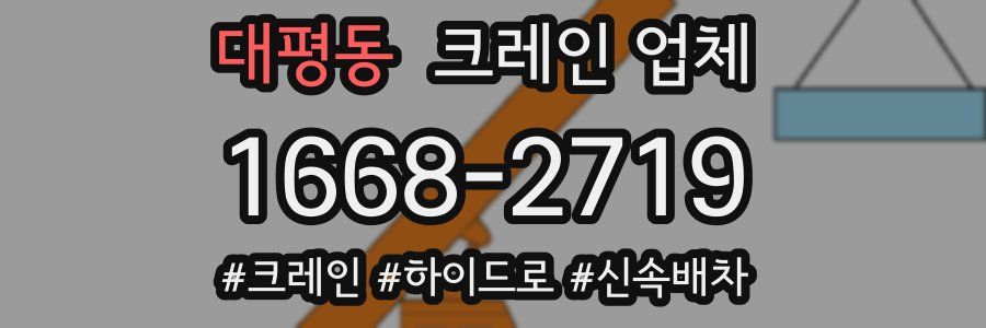 대평동 크레인 업체