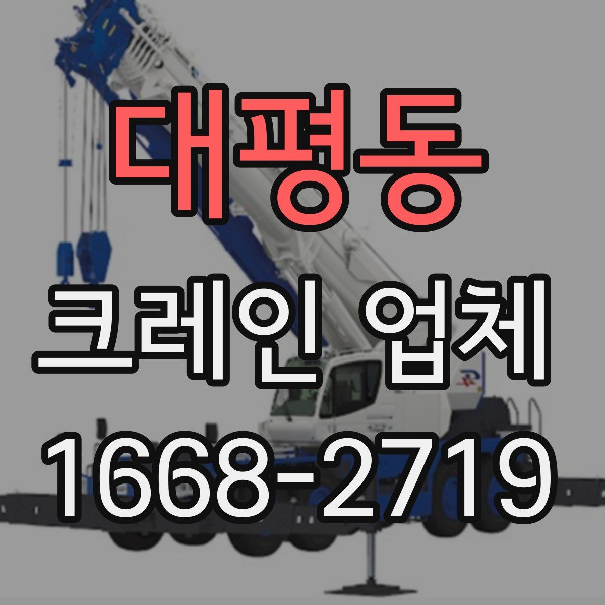 대평동 크레인 업체