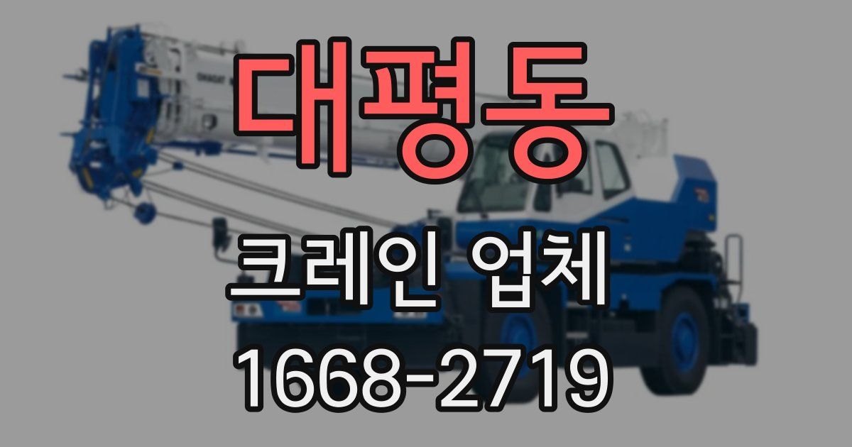 대평동 크레인 업체