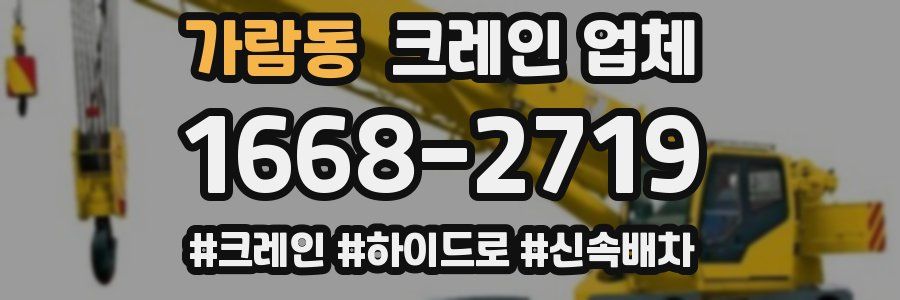 가람동 크레인 업체