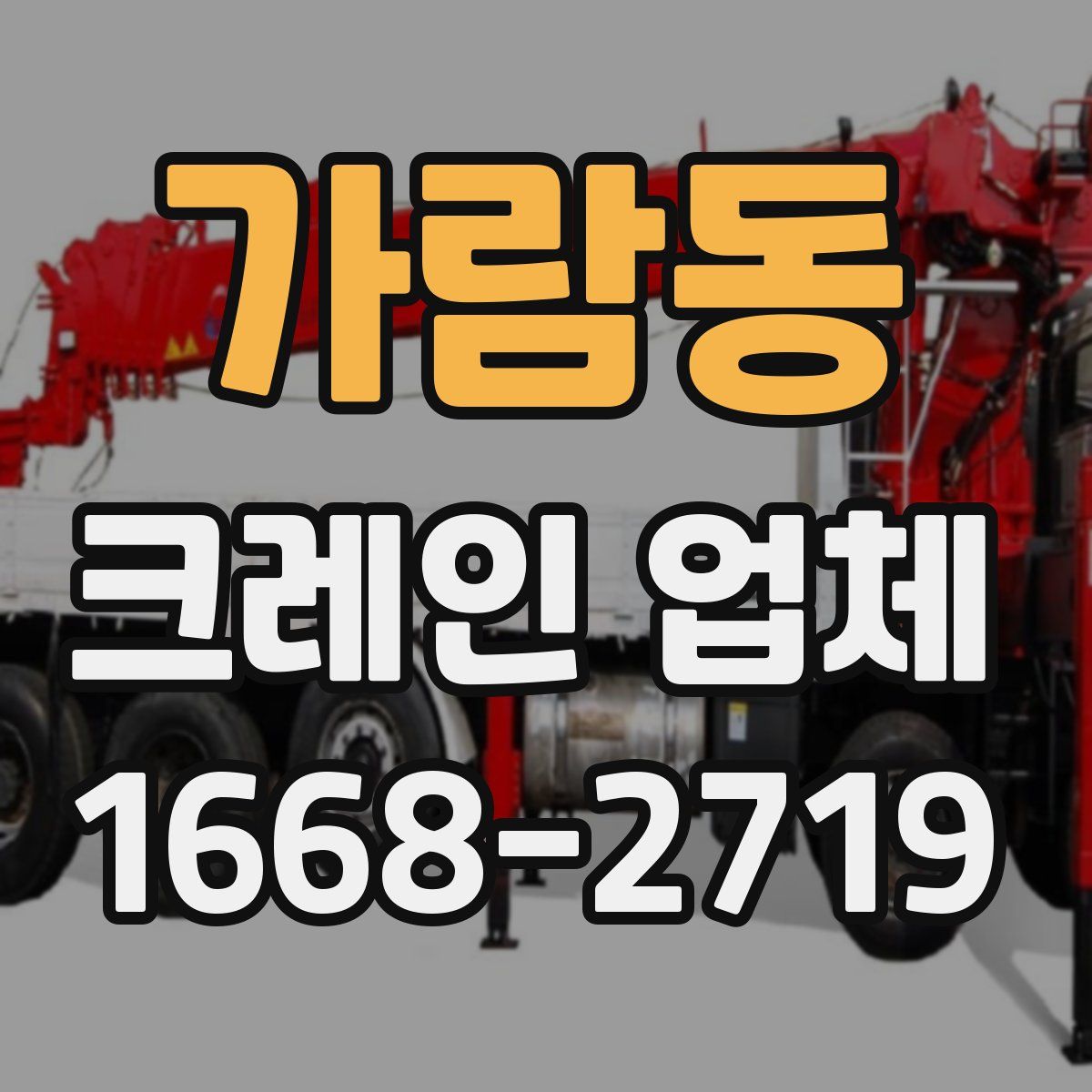 가람동 크레인 업체
