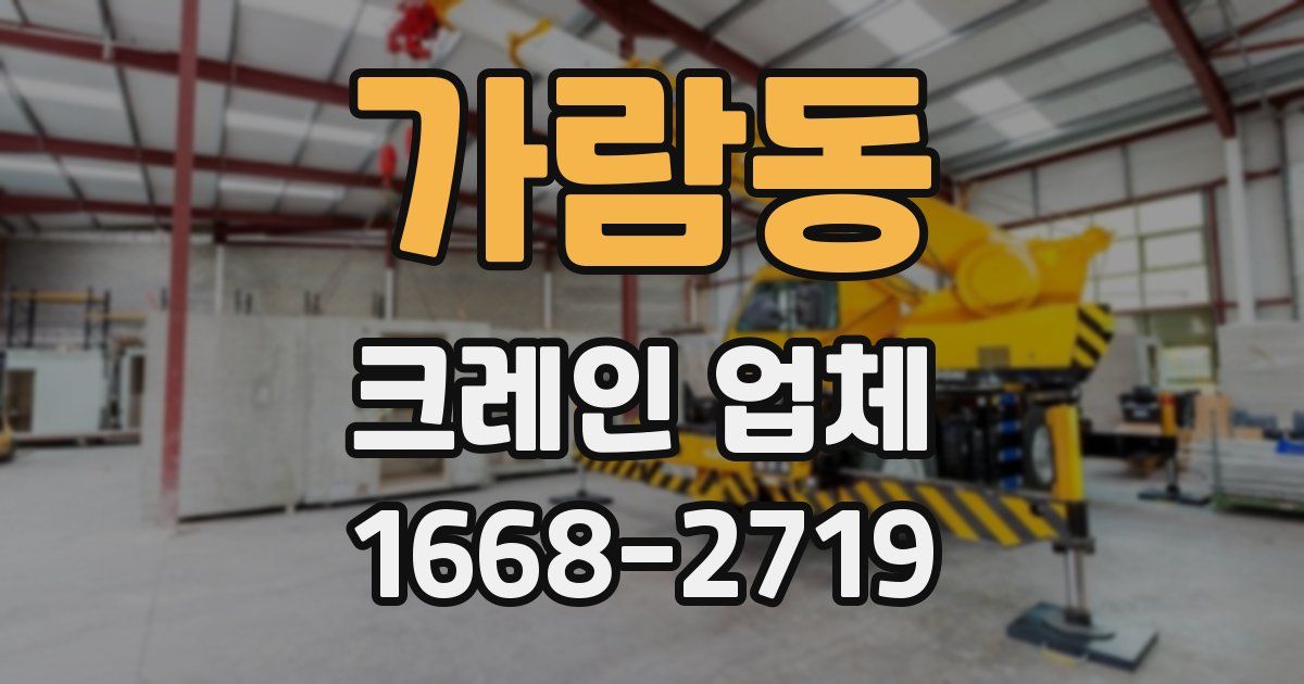 가람동 크레인 업체