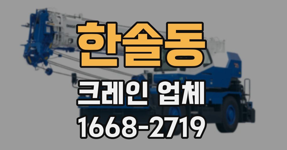 한솔동 크레인 업체