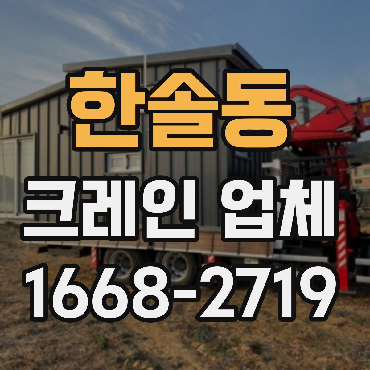 한솔동 크레인 업체