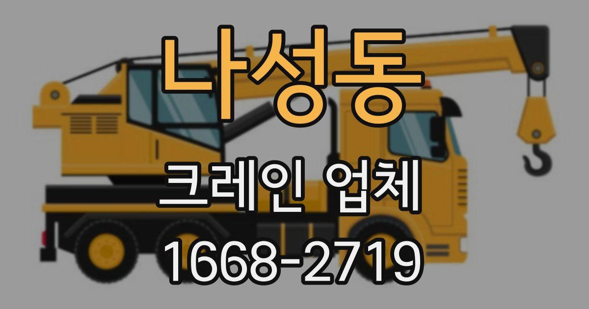 나성동 크레인 업체