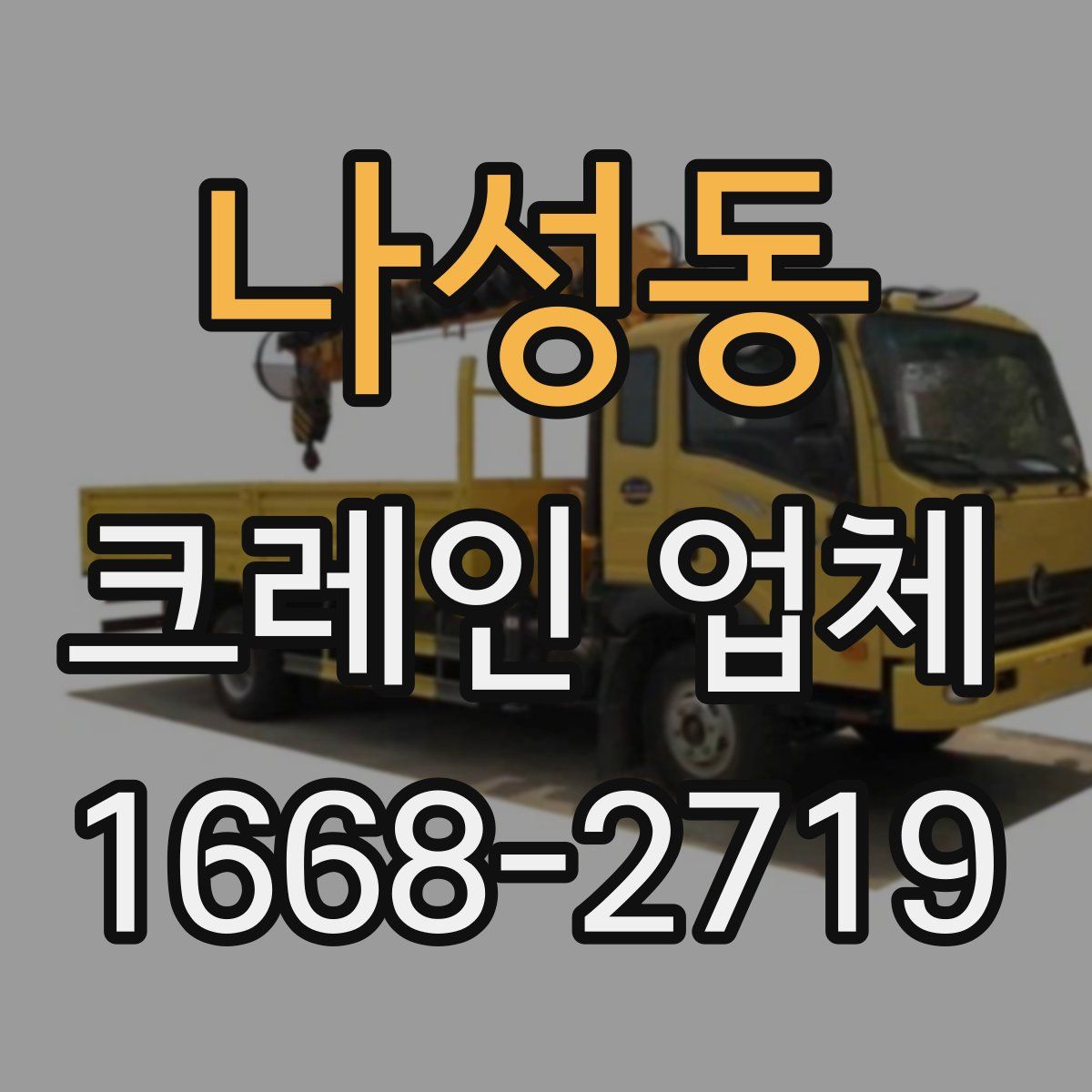 나성동 크레인 업체