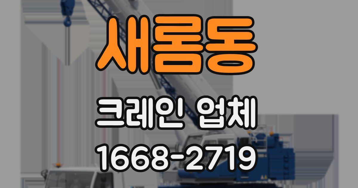 새롬동 크레인 업체