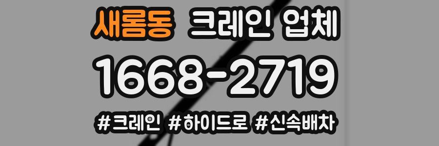 새롬동 크레인 업체