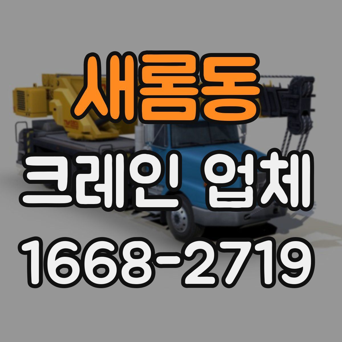 새롬동 크레인 업체