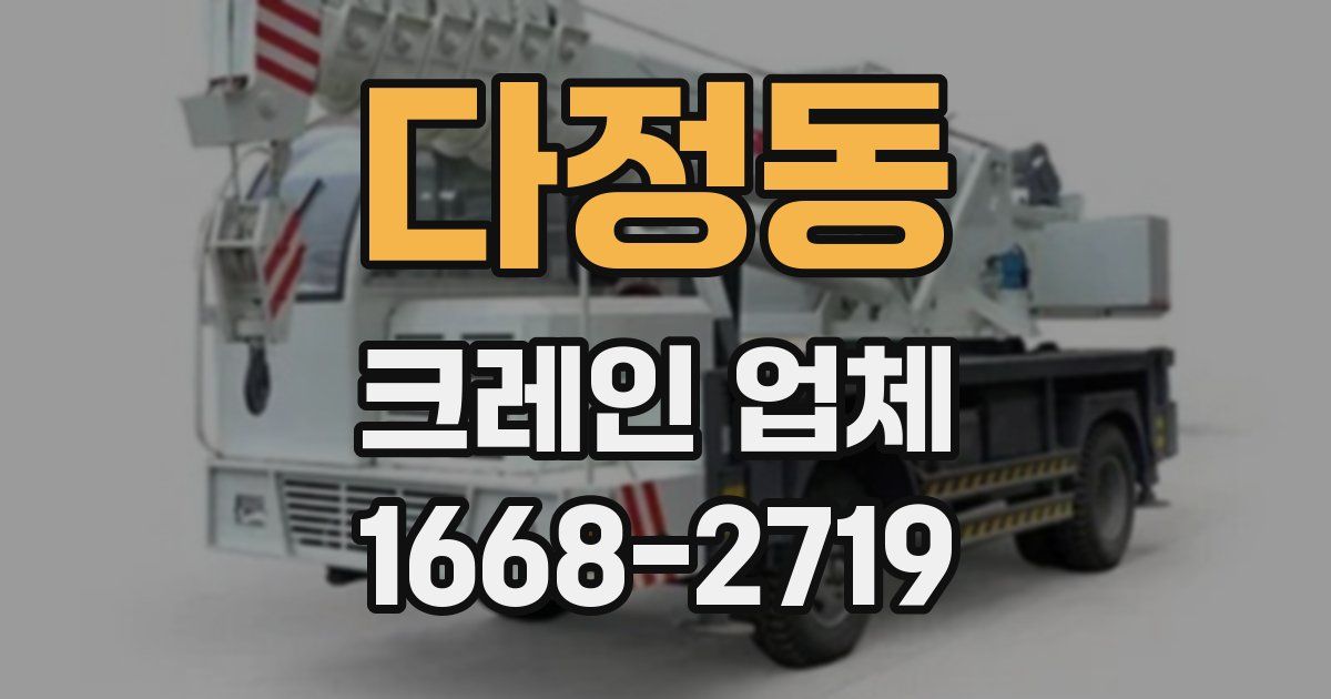 다정동 크레인 업체