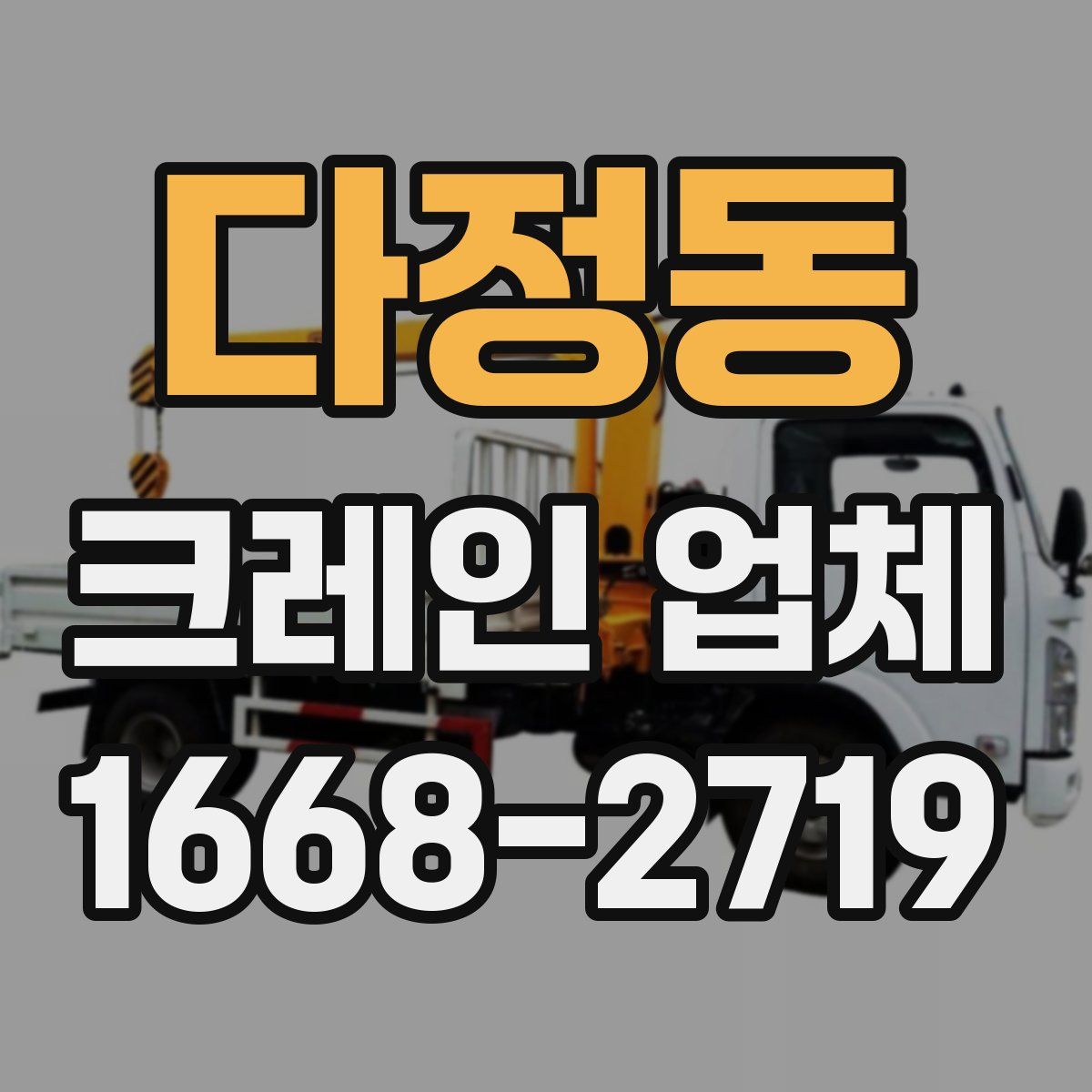 다정동 크레인 업체