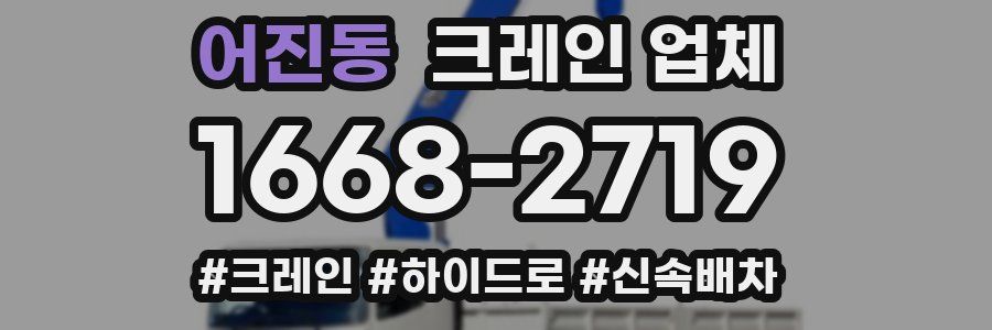 어진동 크레인 업체