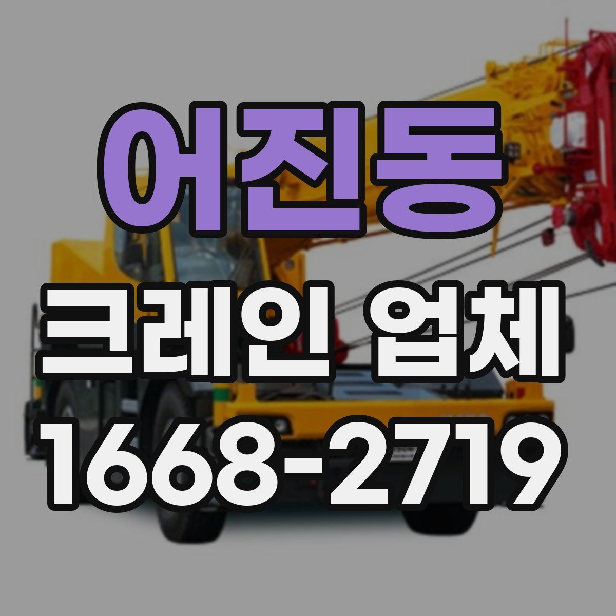 어진동 크레인 업체