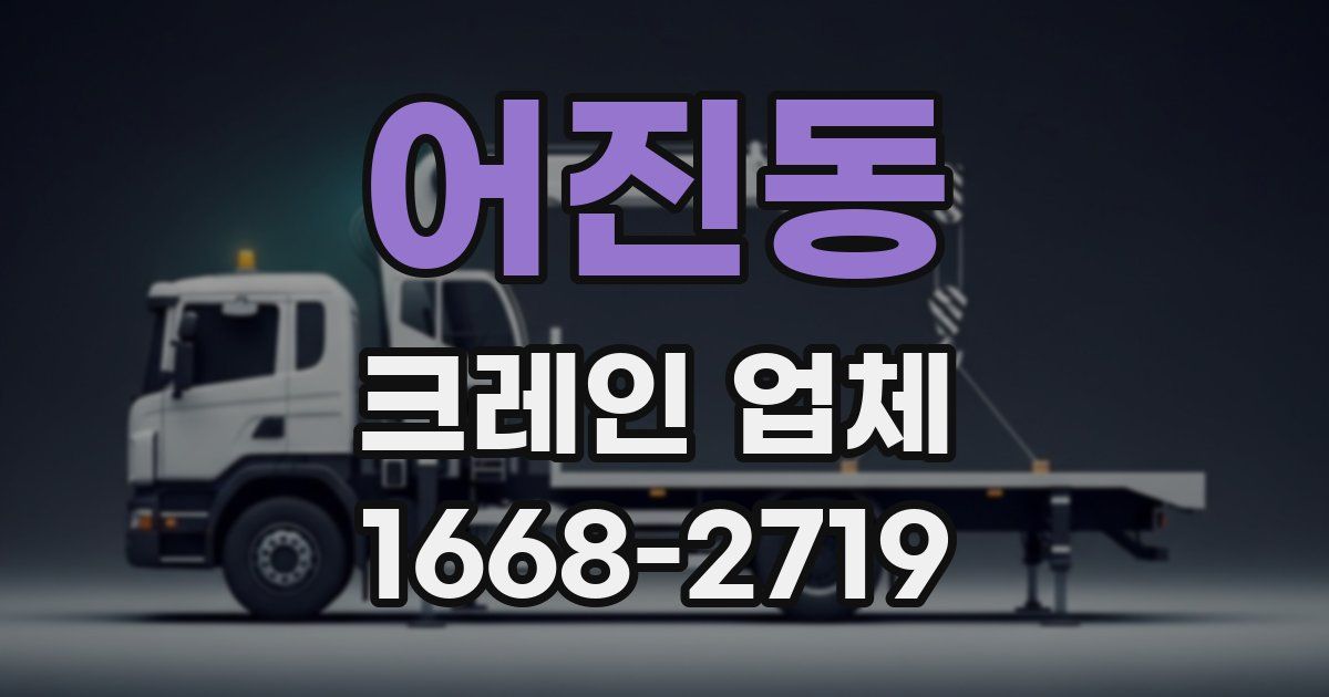 어진동 크레인 업체