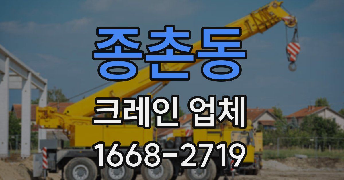 종촌동 크레인 업체