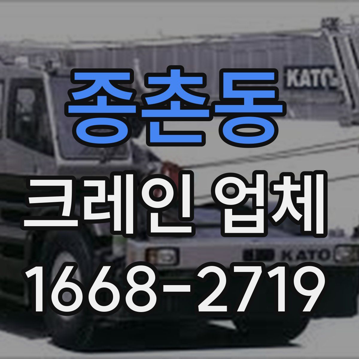 종촌동 크레인 업체