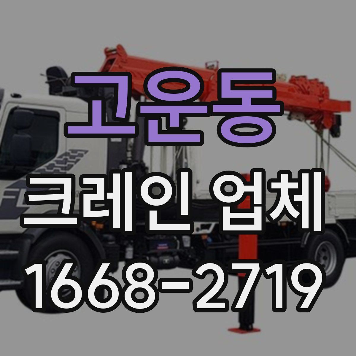 고운동 크레인 업체 업체 고를 때의 기준