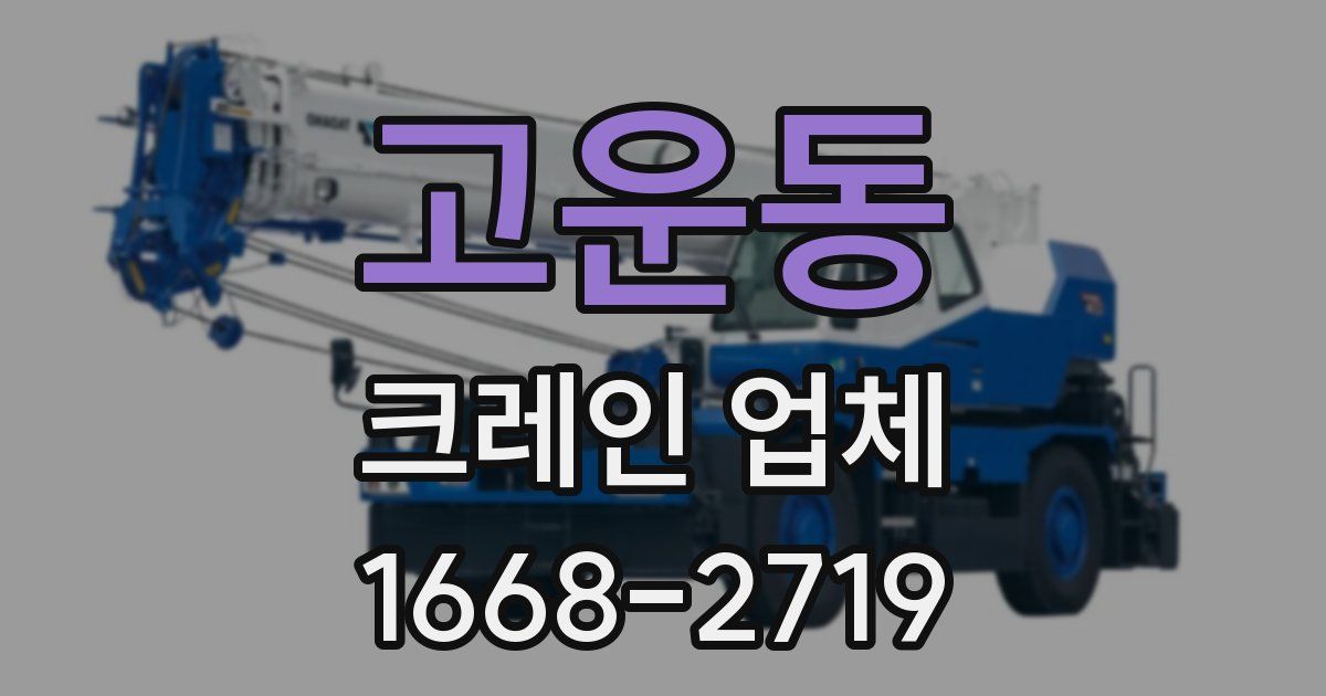 고운동 크레인 업체