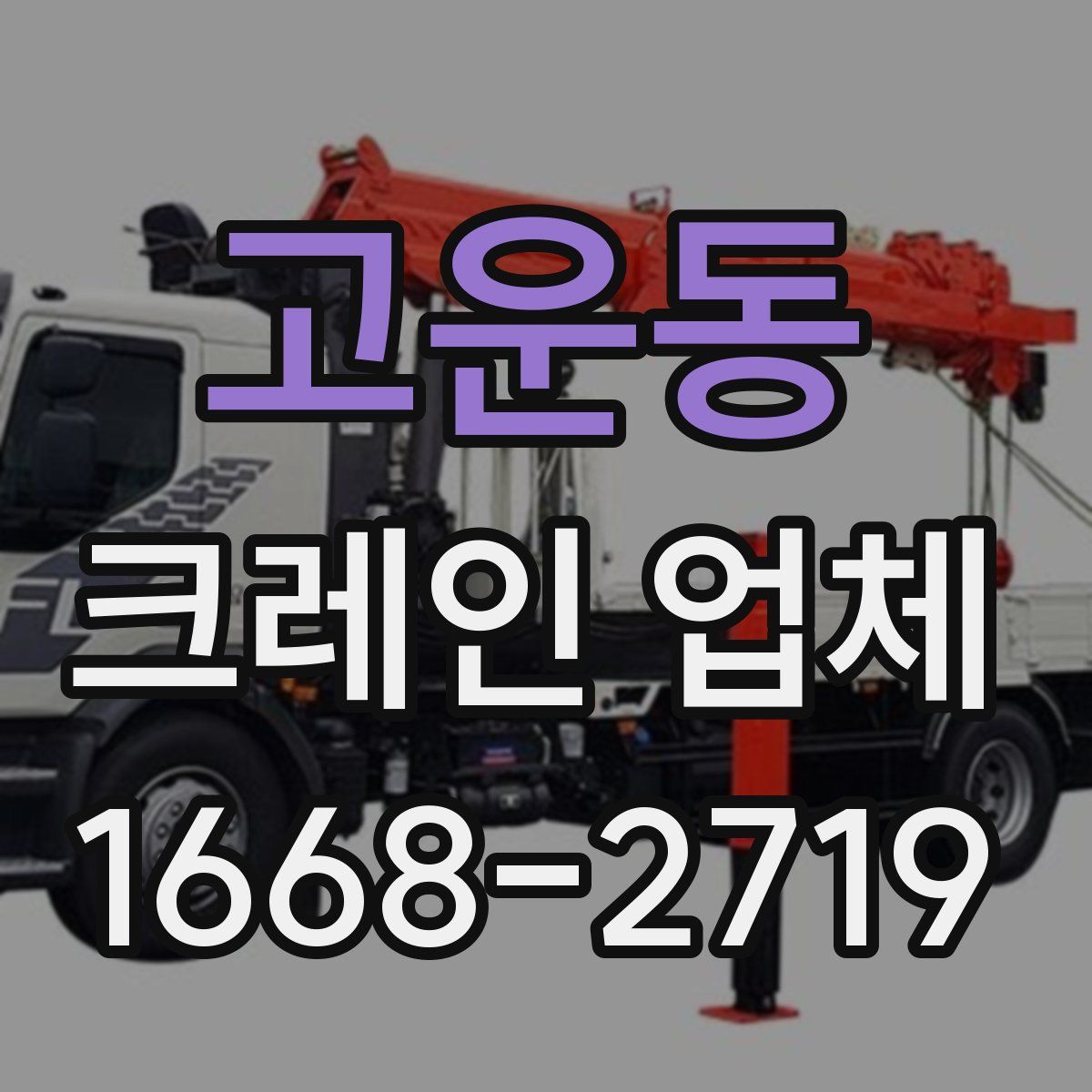 고운동 크레인 업체