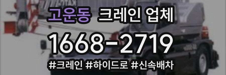 고운동 크레인 업체