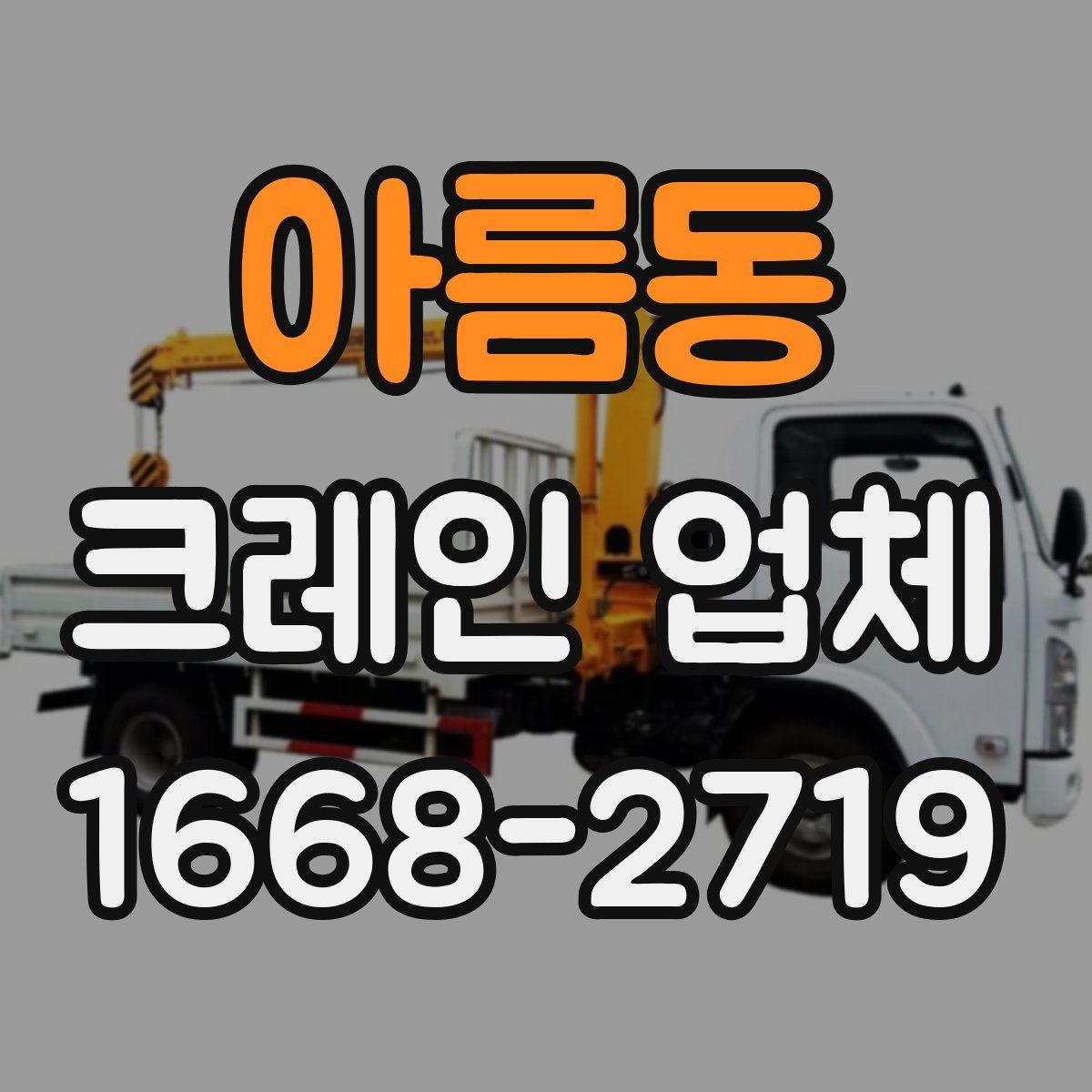 아름동 크레인 업체